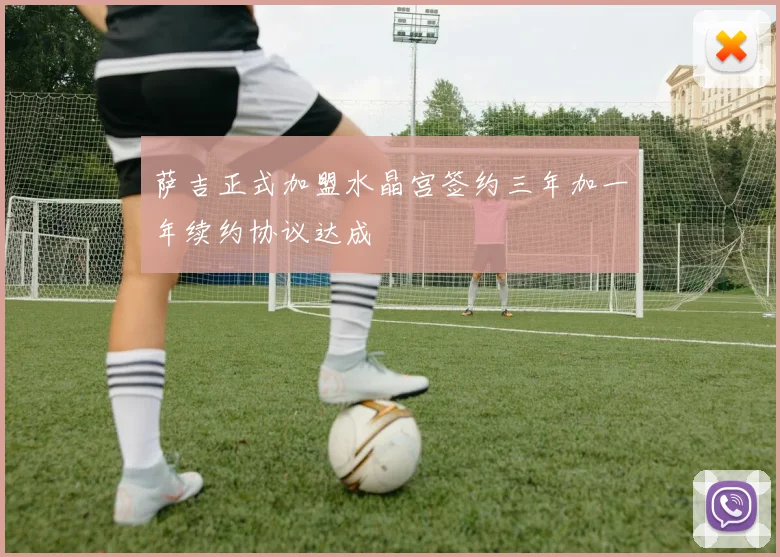 萨吉正式加盟水晶宫签约三年加一年续约协议达成
