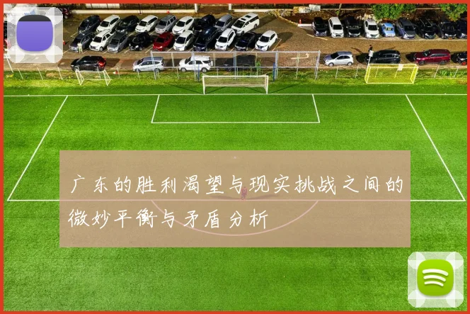 广东的胜利渴望与现实挑战之间的微妙平衡与矛盾分析