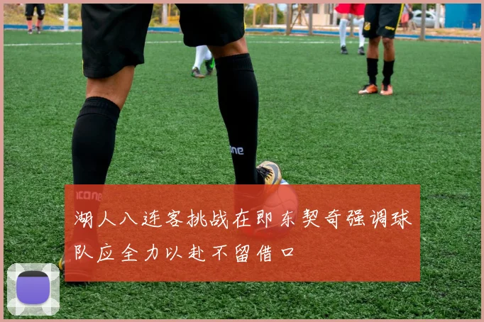 湖人八连客挑战在即东契奇强调球队应全力以赴不留借口