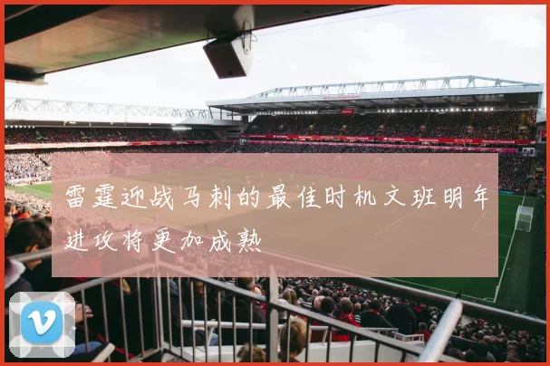 雷霆迎战马刺的最佳时机文班明年进攻将更加成熟