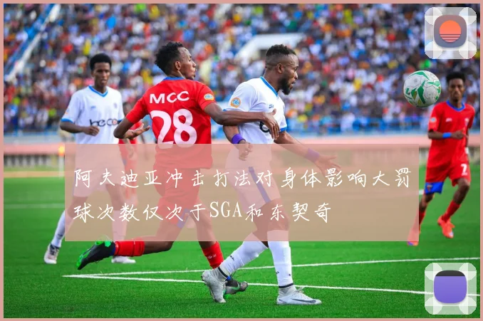 阿夫迪亚冲击打法对身体影响大罚球次数仅次于SGA和东契奇